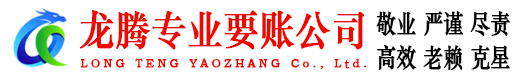 霞浦龙腾要债公司